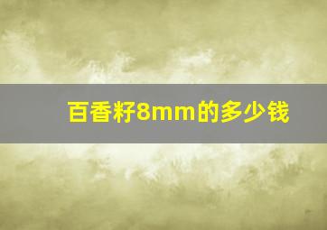 百香籽8mm的多少钱