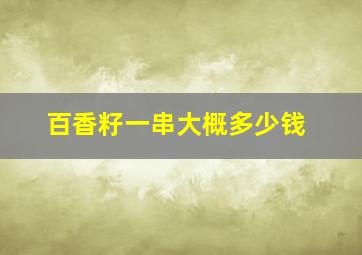 百香籽一串大概多少钱