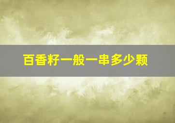 百香籽一般一串多少颗