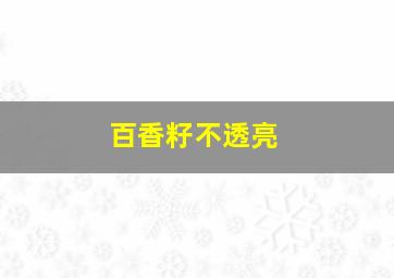 百香籽不透亮