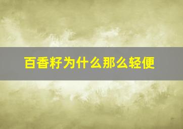 百香籽为什么那么轻便