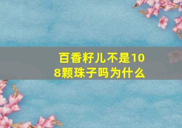 百香籽儿不是108颗珠子吗为什么