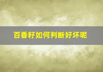 百香籽如何判断好坏呢