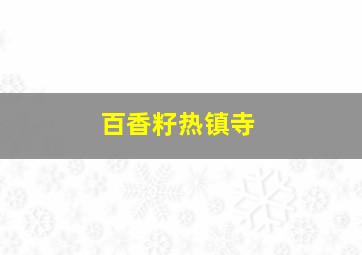 百香籽热镇寺