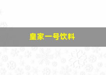 皇家一号饮料