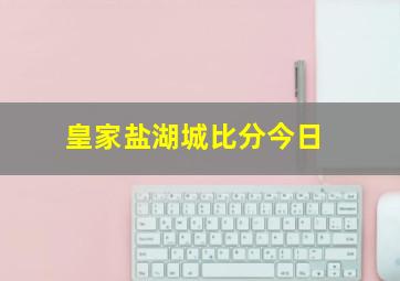 皇家盐湖城比分今日