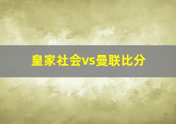 皇家社会vs曼联比分