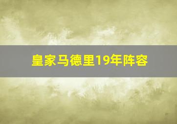 皇家马德里19年阵容