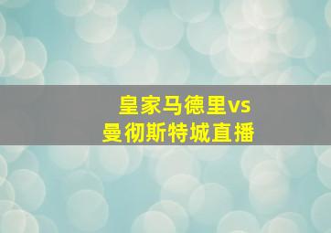 皇家马德里vs曼彻斯特城直播