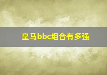 皇马bbc组合有多强