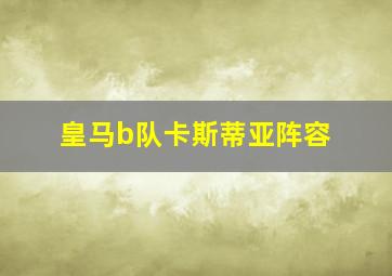 皇马b队卡斯蒂亚阵容