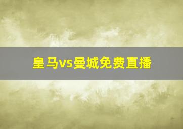 皇马vs曼城免费直播