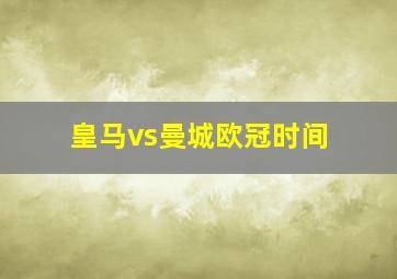 皇马vs曼城欧冠时间