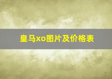 皇马xo图片及价格表