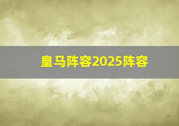 皇马阵容2025阵容