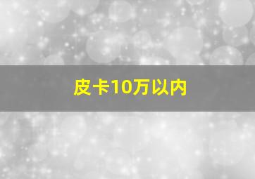 皮卡10万以内