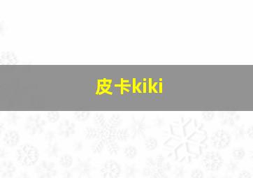 皮卡kiki