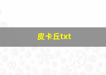 皮卡丘txt