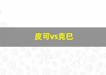 皮可vs克巳