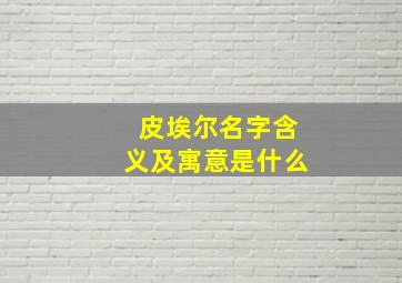 皮埃尔名字含义及寓意是什么