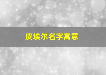 皮埃尔名字寓意