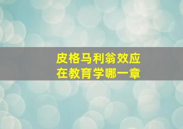 皮格马利翁效应在教育学哪一章