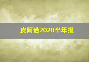 皮阿诺2020半年报