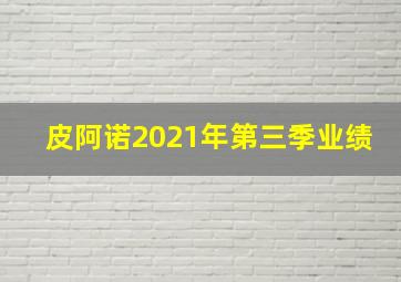 皮阿诺2021年第三季业绩