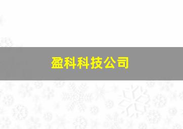 盈科科技公司