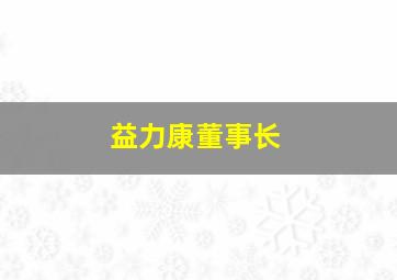 益力康董事长