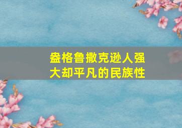 盎格鲁撒克逊人强大却平凡的民族性