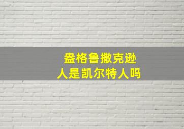 盎格鲁撒克逊人是凯尔特人吗