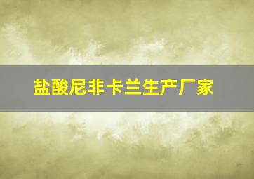 盐酸尼非卡兰生产厂家