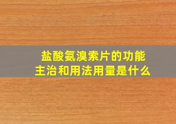 盐酸氨溴索片的功能主治和用法用量是什么