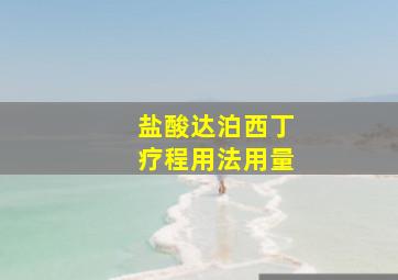 盐酸达泊西丁疗程用法用量