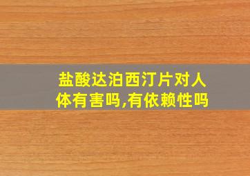 盐酸达泊西汀片对人体有害吗,有依赖性吗