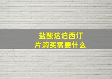 盐酸达泊西汀片购买需要什么