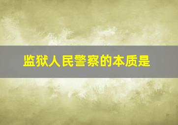 监狱人民警察的本质是