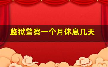 监狱警察一个月休息几天