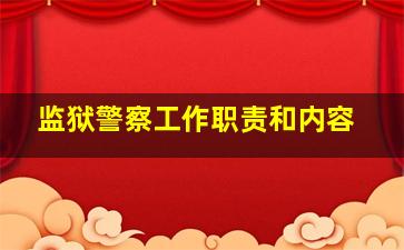 监狱警察工作职责和内容