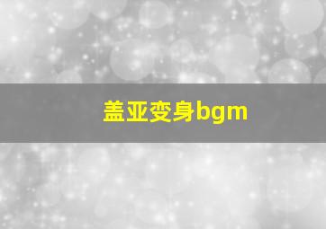 盖亚变身bgm