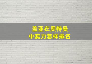 盖亚在奥特曼中实力怎样排名