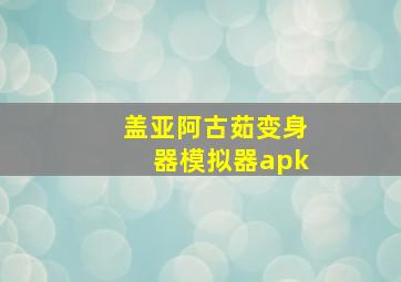 盖亚阿古茹变身器模拟器apk