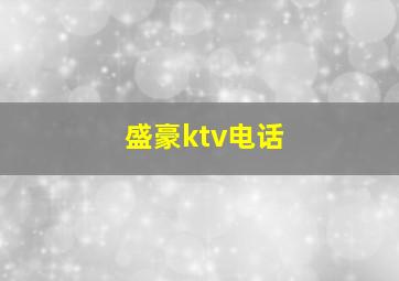 盛豪ktv电话