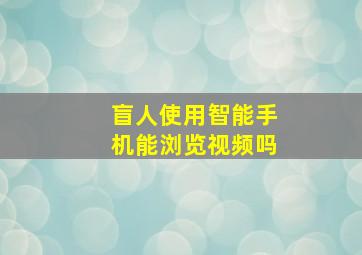 盲人使用智能手机能浏览视频吗