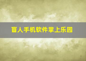 盲人手机软件掌上乐园