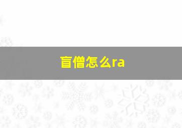 盲僧怎么ra