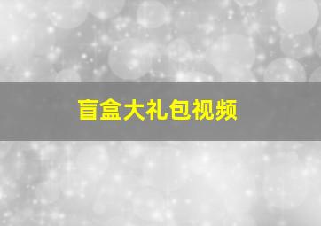 盲盒大礼包视频