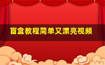 盲盒教程简单又漂亮视频