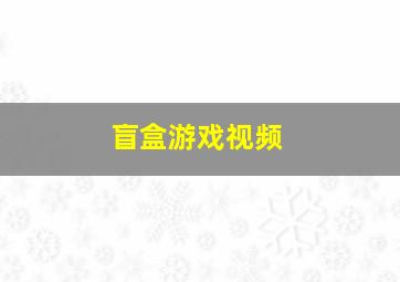 盲盒游戏视频